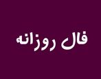 فال روزانه چهارشنبه ۹ فروردین ۱۴۰۲| پیشگویی درست و واقعی