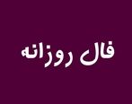 فال چهارشنبه 8 شهریور1402
