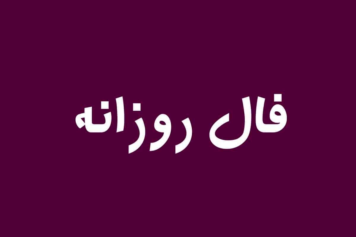 فال امروز | فال 6 فروردین 1402