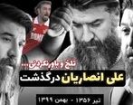 پرسپولیس مشکی پوش شد  / مادر علی مشکی پوش شد + جزئیات مهم 
