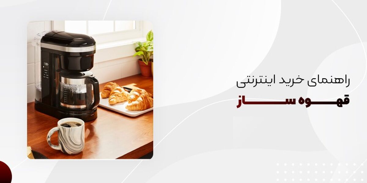 نکات مهم و راهنمای خرید اینترنتی قهوه ساز