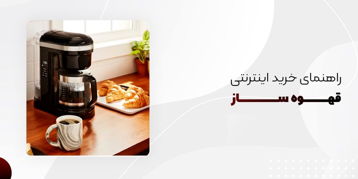 نکات مهم و راهنمای خرید اینترنتی قهوه ساز