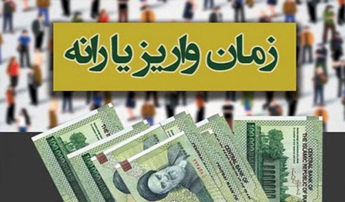 خبر مهم درباره مبلغ یارانه نقدی و زمان واریز یارانه دی ماه| دولت بدقولی کرد