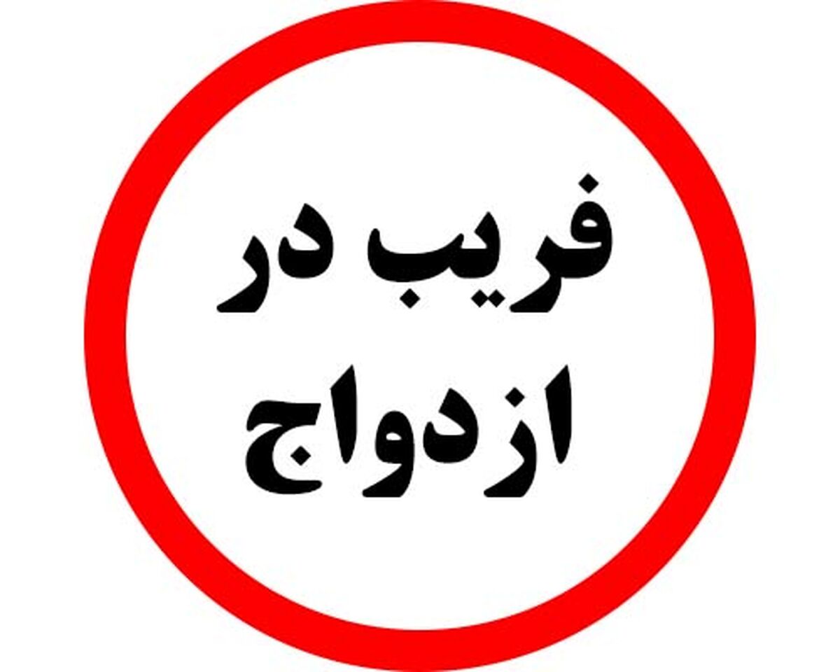 ماجرای تلخ دختر اغوا شده: مرا فریب داد، پول‌هایم را بالا کشید و سپس مرا زیر مشت و لگد گرفت!