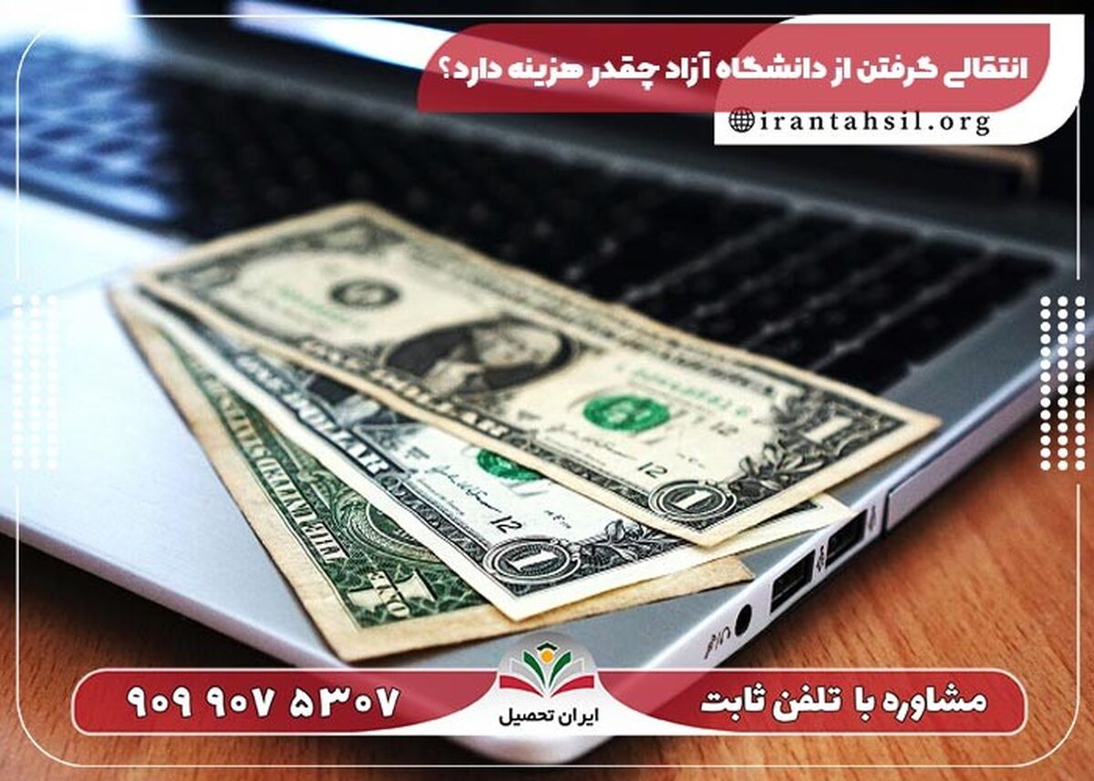 انتقالی گرفتن از دانشگاه آزاد چقدر هزینه دارد؟