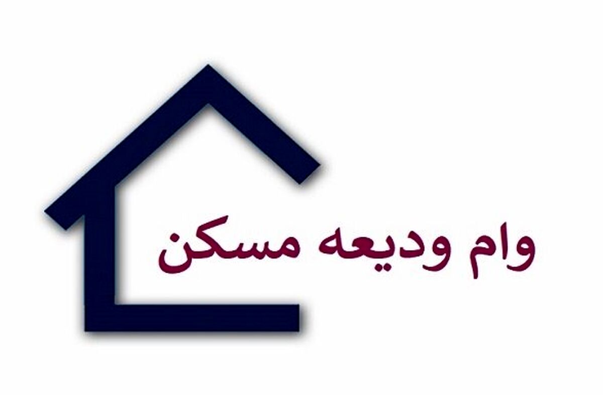 وام ودیعه مسکن / متقاضیان وام مسکن بخوانند + جزئیات مهم