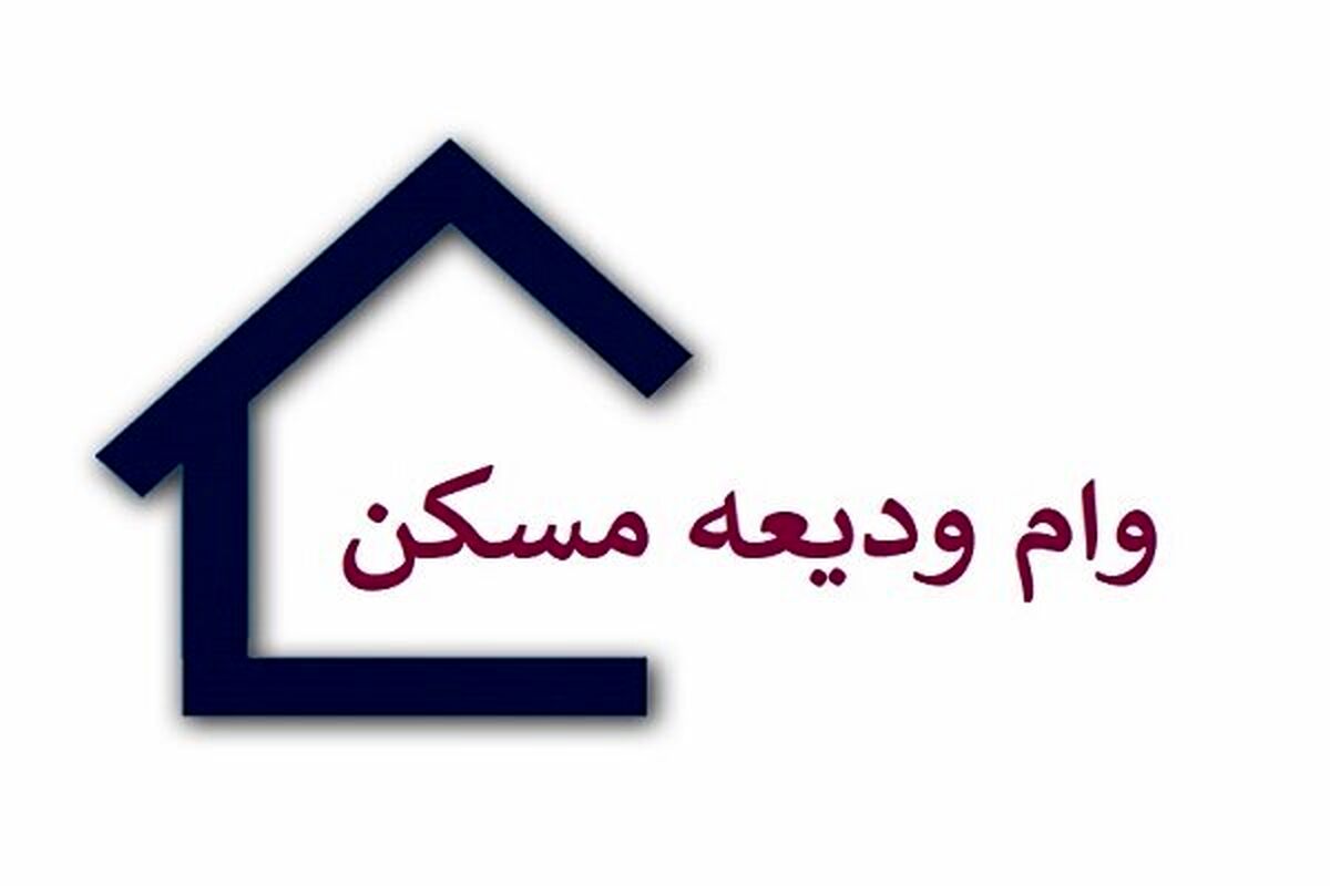 مشکلات دریافت وام مسکن حل شد؟ + جزئیات بیشتر 