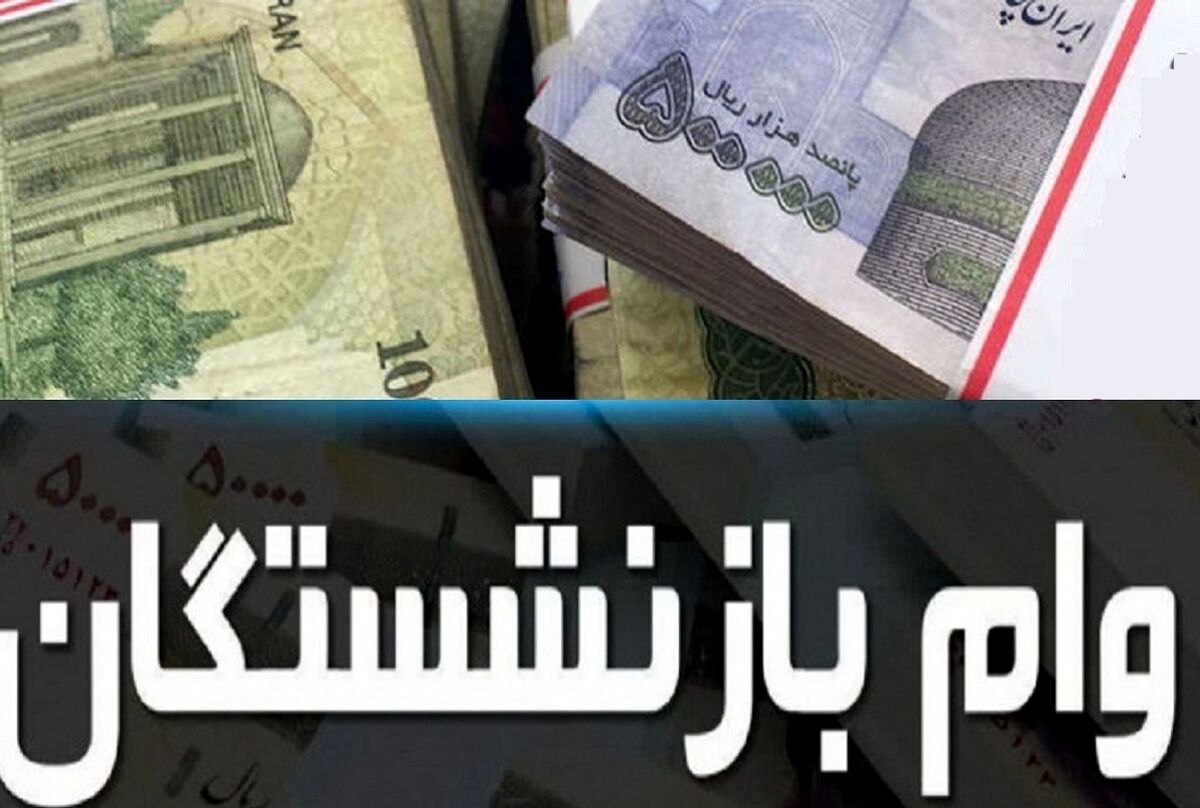 واریز وام بازنشستگان تامین‌اجتماعی | پرداخت اوایل دی ماه
