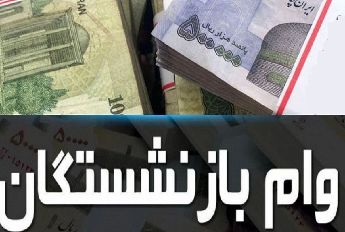  جزییات مهم از وام فوری برای مردم | واریزی مهم برای این دسته از افراد + سند مهم