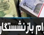 واریز وام بازنشستگان تامین‌اجتماعی | پرداخت اوایل دی ماه