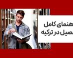 راهنمای تحصیل در ترکیه بوسیله آزمون YOS