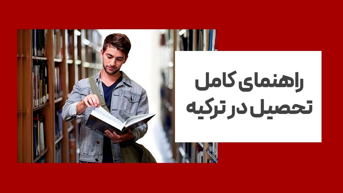 راهنمای تحصیل در ترکیه بوسیله آزمون YOS