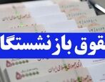 میزان افزایش حقوق بازنشستگان در ۱۴۰۲ | پرداخت معوقات حقوق بازنشستگان عملی شد