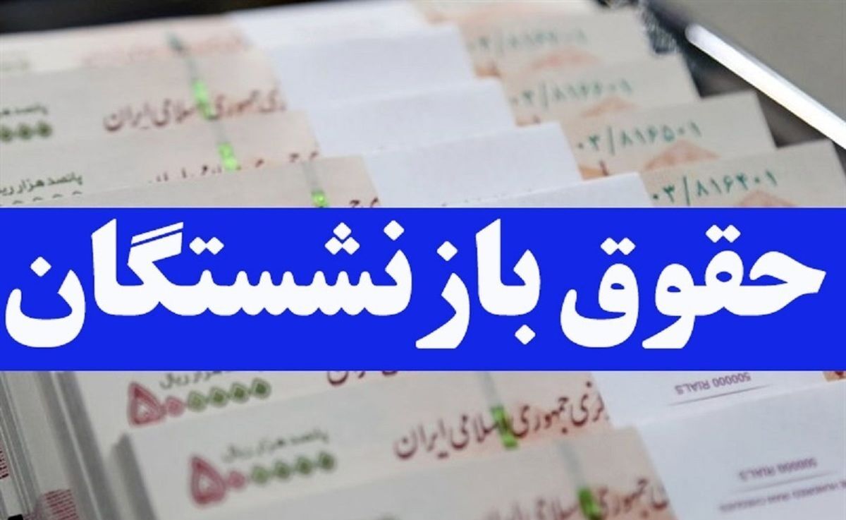  معوقات حقوق بازنشستگان و حقوق آبان واریز شد |  حقوق آذرماه کی پرداخت می شود؟