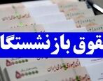 حقوق بازنشستگان با  مبلغ  18 میلیونی واریز شد | جزئیات افزایش حقوق بازنشستگان کشوری اعلام شد