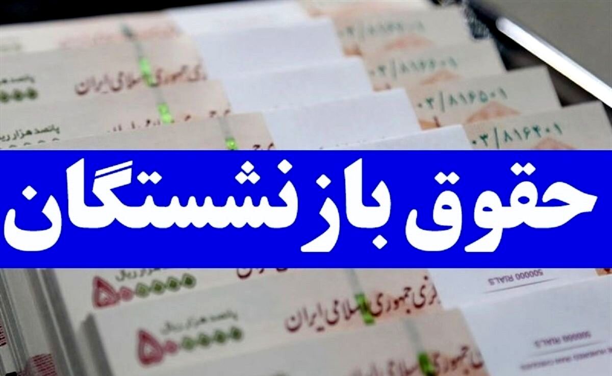 واریزی های جدید برای بانشستگان و مستمری بگیران | حقوق بازنشستگان و کارمندان در سال جدید 20 میلیون می شود؟ | جدیدترین اخبار تغییر مبلغ حقوق بازنشستگان