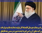 رهبری : نیاز به تولید فرهنگ داریم .