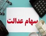 خبر خوش برای صاحبان سهام عدالت| بانک های متخلف شناسایی می شوند|وزارت اقتصاد بحث توثیق سهام عدالت را پیگیری کند