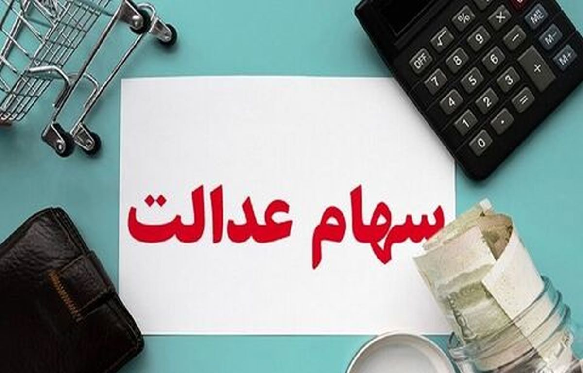 اگر می خواهید سهام عدالت خود را بفروشید اینجا کلیک کنید | این افراد جامانده سهام عدالت هستند | چگونه سهام عدالت بگیرید؟