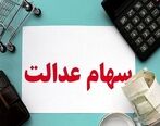 سهام عدالت متوفیان تعیین تکلیف شد | جاماندگان سهام عدالت هم به این سامانه مراجعه کنند