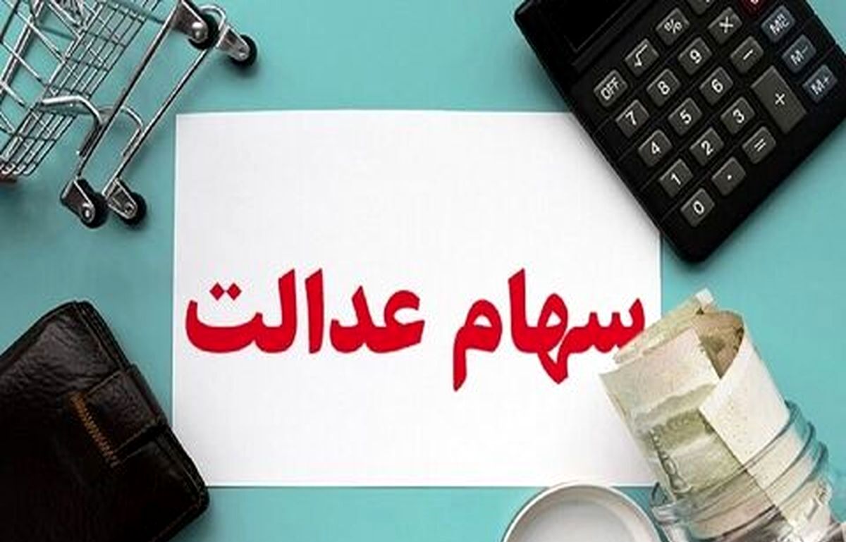 مهلت ثبت نام سهام عدالت در سامانه به روزهای پایانی رسید|  نوع و میزان سهام عدالت مشمولان تا دو هفته آینده مشخص می‌شود| نحوه و جزئیات کامل ثبت نام سهام عدالت 