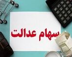 سهام عدالت متوفیان تعیین تکلیف شد | جاماندگان سهام عدالت هم به این سامانه مراجعه کنند
