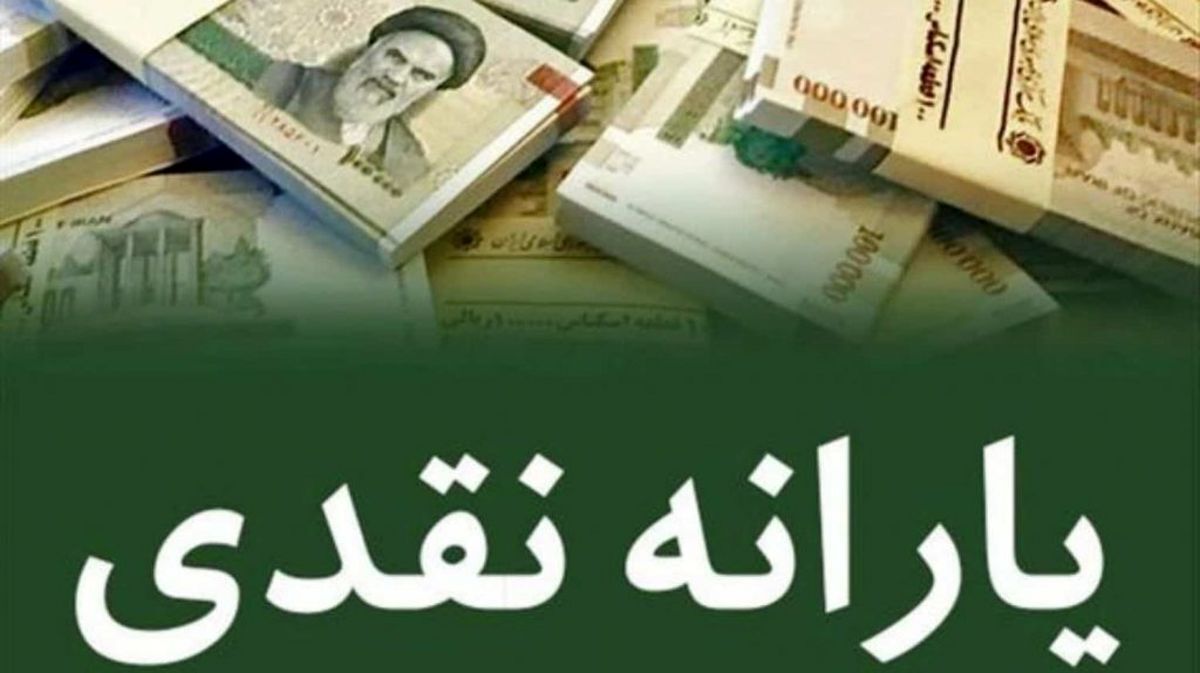 یارانه نقدی اردیبهشت ماه امشب واریز می شود 