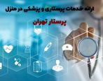 مراحل استخدام پرستار مورد نیاز در منزل +معرفی بهترین شرکت پرستاری