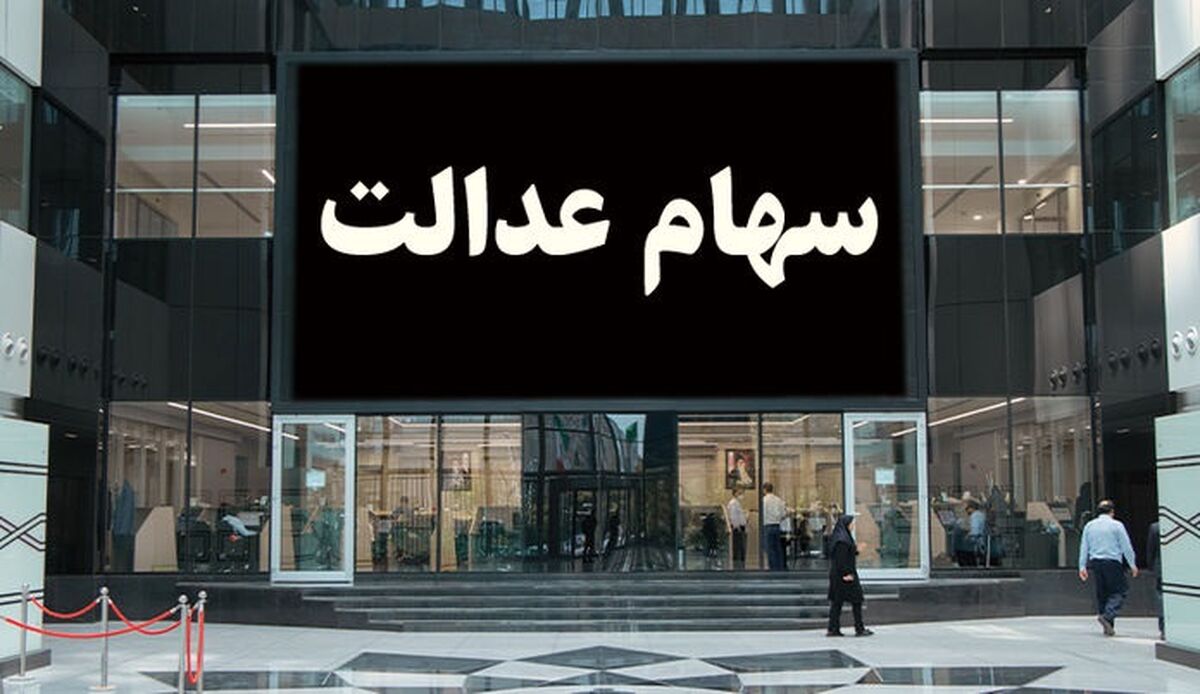 جاماندگان سهام عدالت تعیین تکلیف شدند| اگر سهام عدالت ندارید برای ثبت نام کلیک کنید