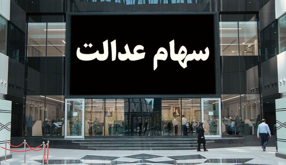 جیب صاحبان سهام عدالت تا آخر این تاریخ پر می شود| زمان دقیق واریز سود سهام عدالت اعلام شد