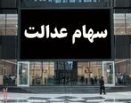 ثبت نام سهام عدالت شروع شد| شش دهکی که امسال صاحب سهام عدالت می شوند| پرداخت سود سهام عدالت انجام شد
