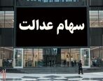 سهام عدالتی ها جیبشان پر می شود| ارزش سهام عدالت یک میلیونی و 532 هزارتومانی امروز بالا رفت 