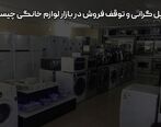 دلایل گرانی و توقف فروش در بازار لوازم خانگی چیست؟

