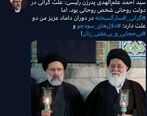 کنایه  سنگین به پدرزن رئیسی درباره چرایی گرانی!