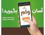 با همراه‌بانک خود وام بگیرید؛ آن هم بدون ضامن!