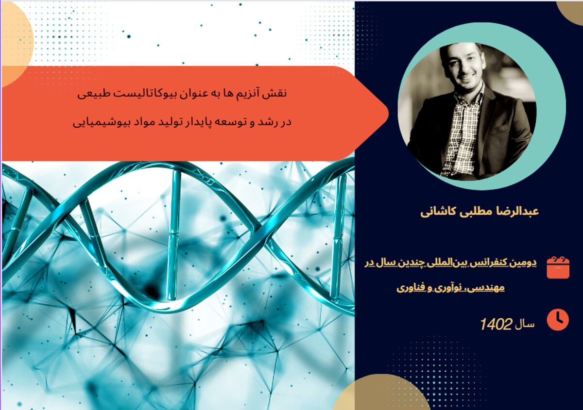 نقش آنزیم ها به عنوان بیوکاتالیست طبیعی در رشد و توسعه پایدار تولید مواد بیوشیمیایی
