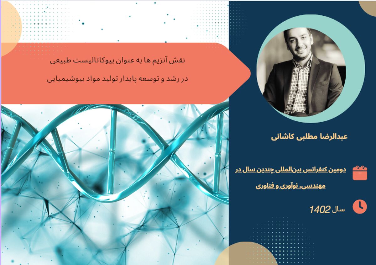 نقش آنزیم ها به عنوان بیوکاتالیست طبیعی در رشد و توسعه پایدار تولید مواد بیوشیمیایی
