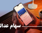 شرایط و جزئیات جدید سود سهام عدالت اعلام شد| دارندگان پرتفوی 532 هزارتومانی سهام عدالت چقدر سود دریافت می کنند؟