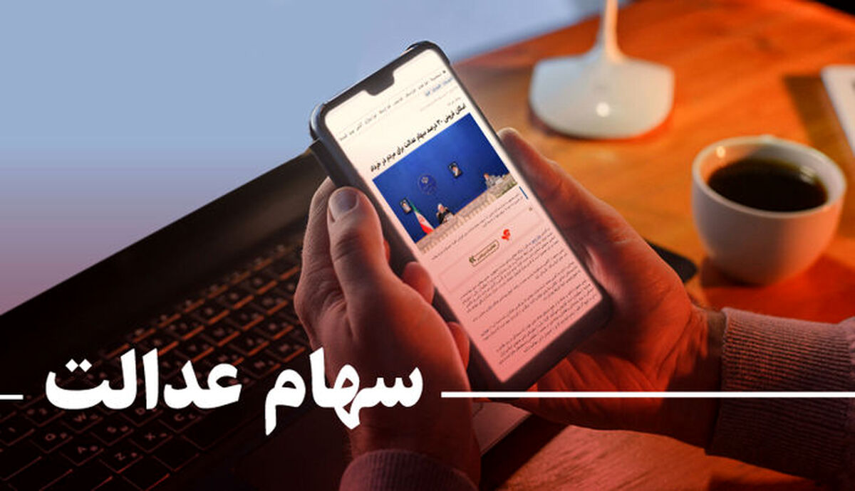 ارزش سهام عدالت در بازار امروز اعلام شد