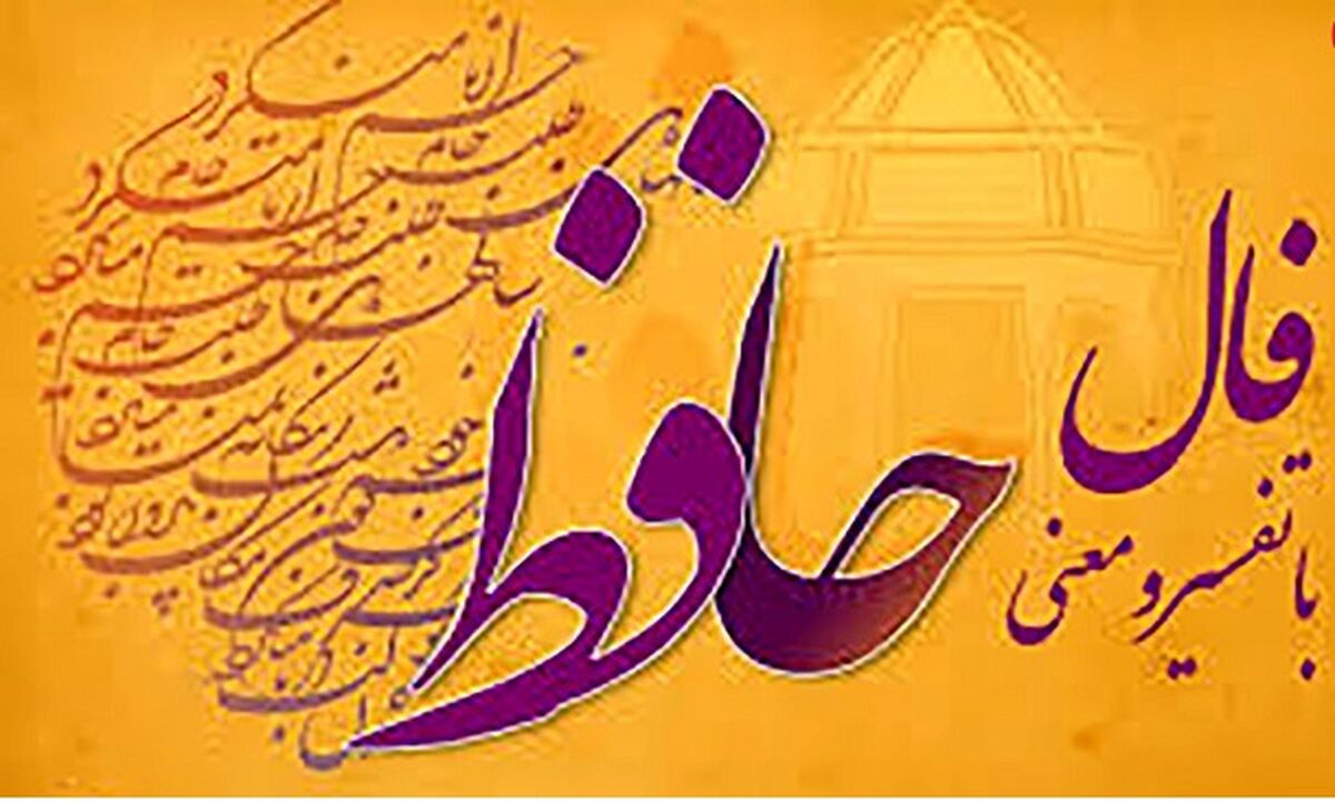 نیت کن فال امروزت را بخوان  | فال حافظ با تفسیر امروز جمعه 16تیر 1402