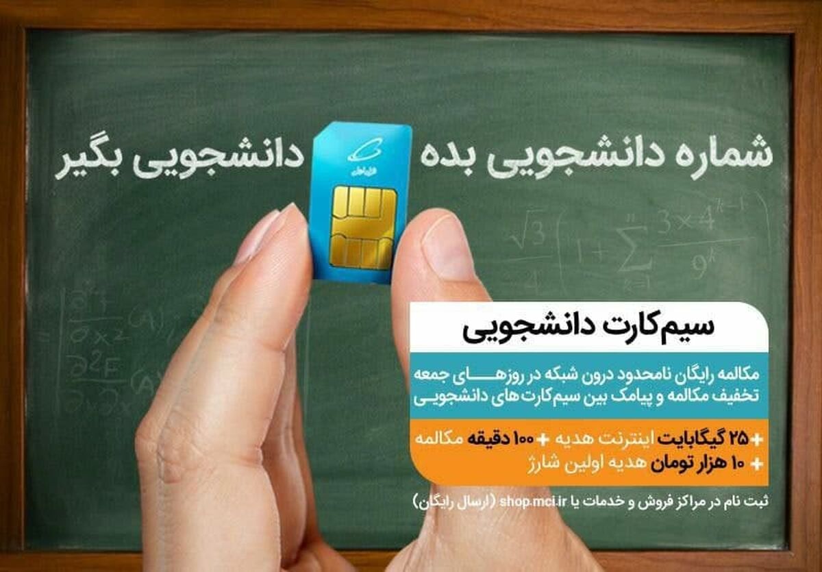 سیم کارت اعتباری و دائمی همراه اول مخصوص جوانان و دانشجویان
