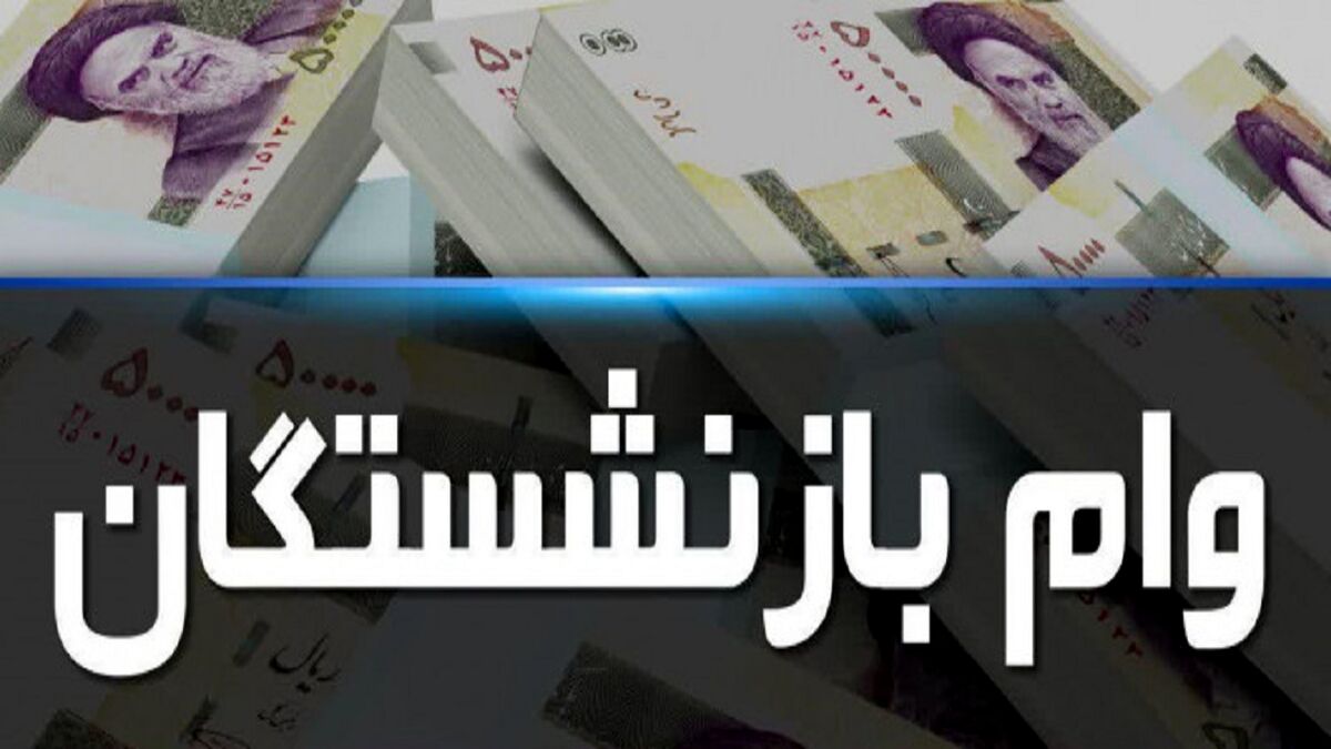 جزئیات مهم درباره وام بازنشستگان| شرایط تغییر کرد