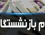 وام بازنشستگان در دولت سیزدهم چقدر است ؟ 