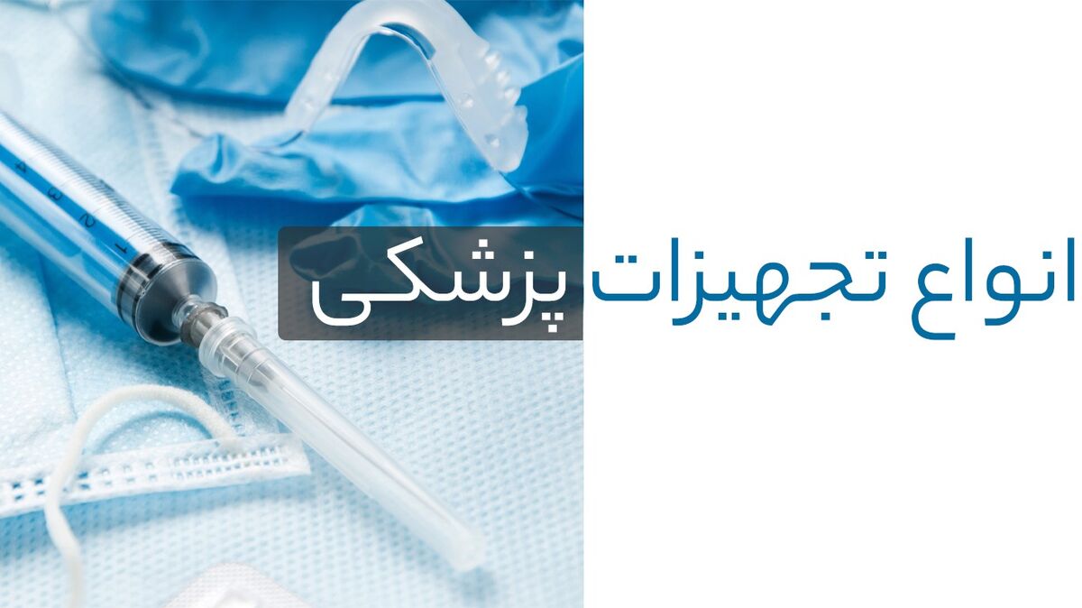 خرید انواع تجهیزات پزشکی با کیفیت
