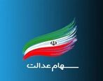 اگر سهام عدالت ندارید، برای ثبت نام سهام عدالت کلیک کنید| ارزش سهام عدالت امروز 