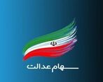 واریز سود سهام عدالت 550 هزارتومانی| نحوه واریز سود سهام عدالت