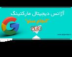 انجام سئو شروع بکار کرد! تخصصی ترین آژانس ارائه خدمات سئو
