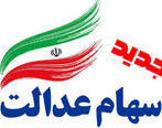 خبر خوش برای تمام سهام‌داران عدالت/ وارثان صبر کنند