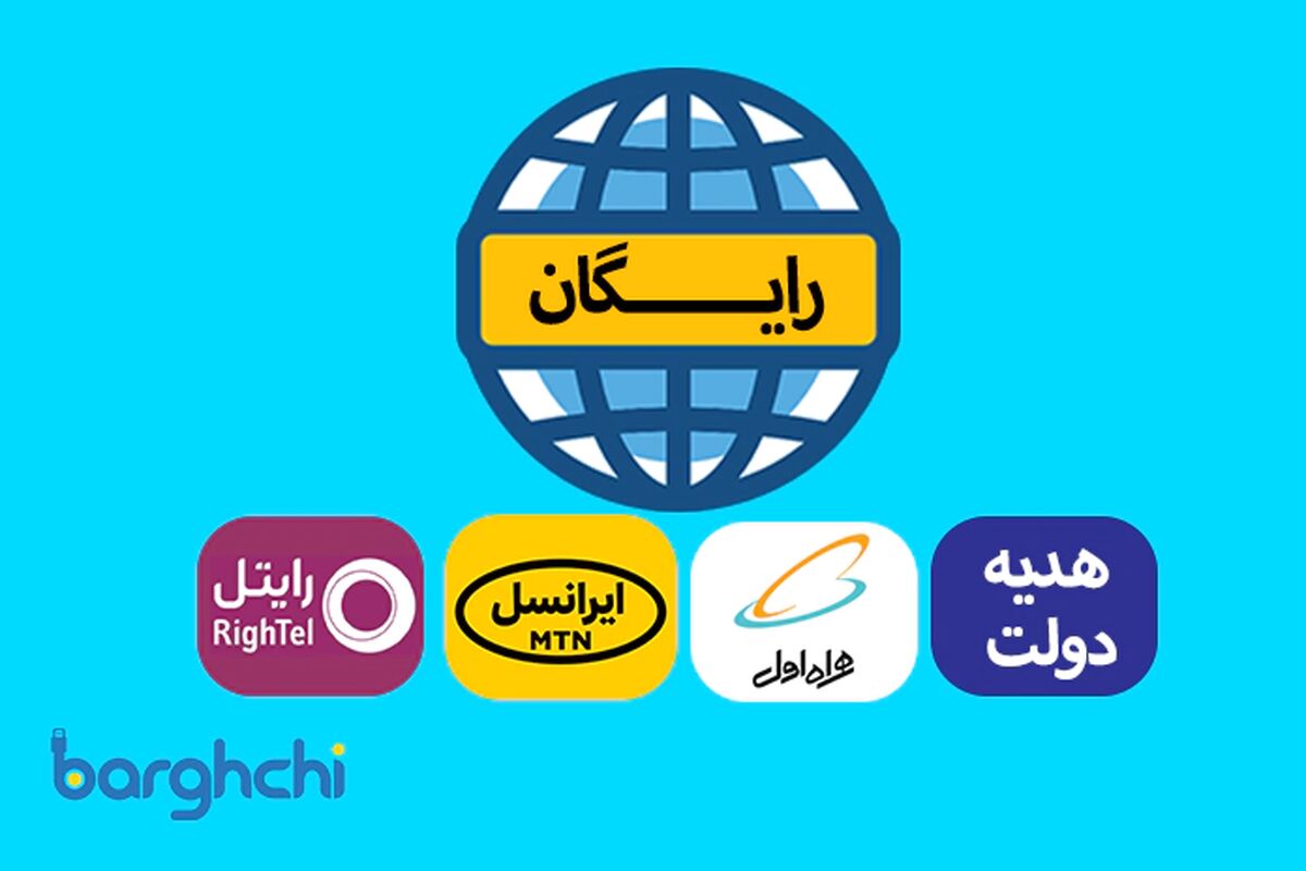 چگونه اینترنت رایگان بگیریم؟