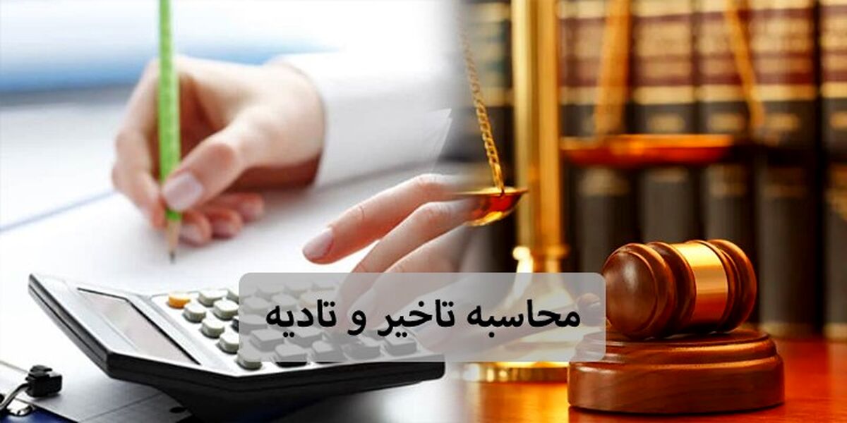 ⚖️خسارت تاخیر تادیه ماده ۵۲۲